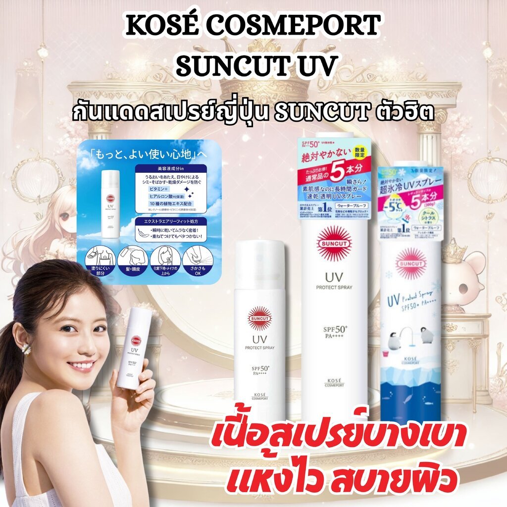 KOSÉ COSMEPORT SUNCUT UV Protect Spray กันแดดสเปรย์ญี่ปุ่น SUNCUT ตัวฮิต