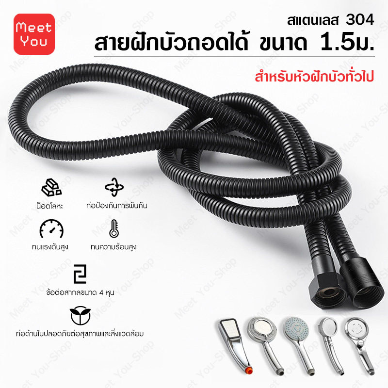 สายฝักบัวสแตนเลส 304 แท้ 1.5M สายฉีดชำระ สายอาบน้ำ กันสนิม ทนแรงดันสูง ติดตั้งง่าย มี 3 สี