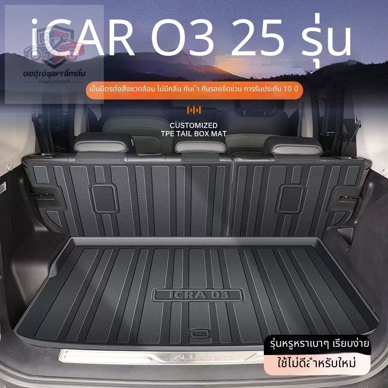 แผ่นปูพื้นท้ายรถ JAECOO 6 EV ชุดแต่ง CHERY ICAR 03 อุปกรณ์ตกแต่งรถยนต์ jaecoo j6 KZVT