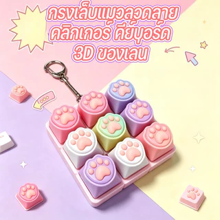 พร้อมส่ง พวงกุญแจปุ่มคีย์บอร์ด ปุ่มกด 9 คีย์บอร์ดของเล่น กรงเล็บแมวลวดลาย คลิกเกอร์ คีย์บอร์ด 3D ของเล่น ลดความเครียด