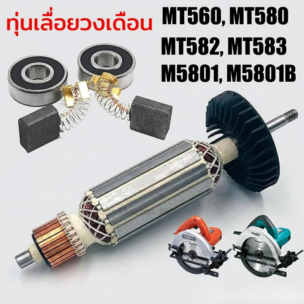 ทุ่นมอเตอร์ Maktec MT580 อะไหล่เลื่อยวงเดือน ขดลวดทองแดงแท้ ใช้กับ Makita M5801/M5801B