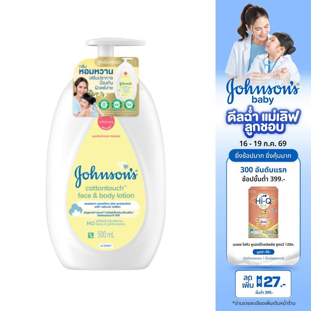 จอห์นสัน เบบี้ โลชั่นเด็ก หน้าและตัว เฟซ แอนด์ บอดี้ โลชั่น คอตตอน ทัช 500 มล. Johnson's Baby Cotton Touch Face & Body