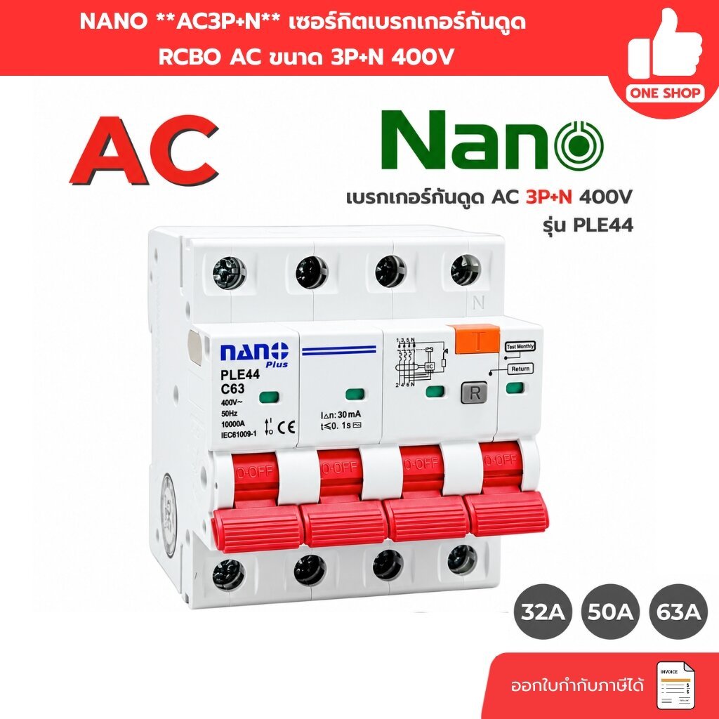 **AC3P+N**NANO เซอร์กิตเบรกเกอร์กันดูด RCBO AC ขนาด 3P+N 400V รุ่น PLE44 32A 50A 63A