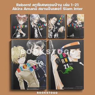 (พร้อมส่ง) Reborn! ครูพิเศษจอมป่วน เล่ม 1-21 Akira Amano สยามอินเตอร์ Siam Inter