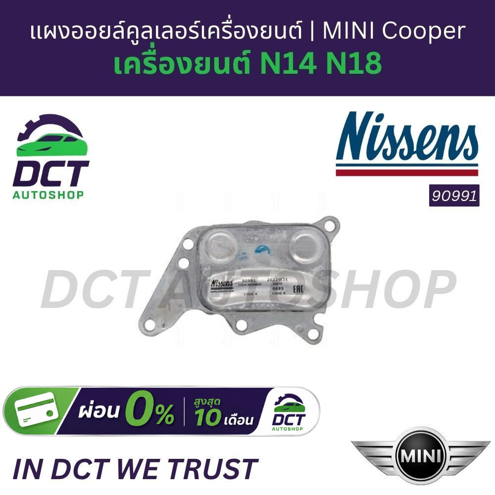 Nissens 90991 ออยล์คูลเลอร์เครื่องยนต์ MINI Cooper S JCW R55 R56 R57 R58 R59 R60 เครื่องเบนซิน N14 N
