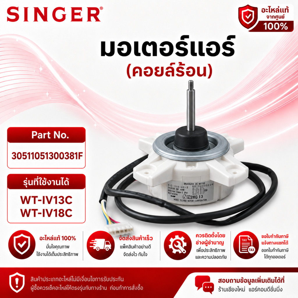 30511051300381F มอเตอร์คอยล์ร้อน SINGER มอเตอร์คอยล์ร้อนแอร์ ซิงเกอร์ รุ่น WT-IV13C, WT-IV18C