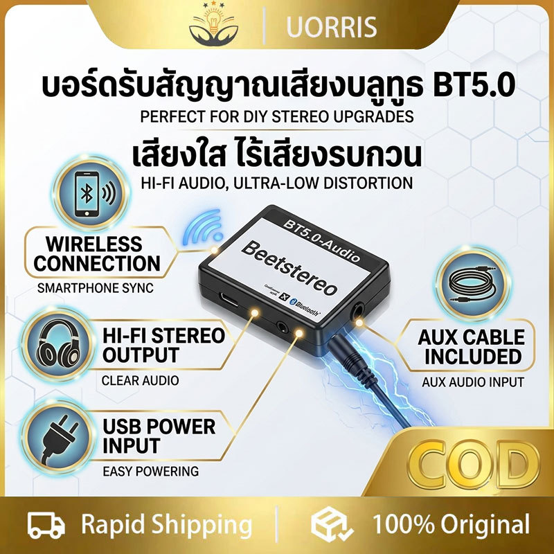 [COD] UORRIS ตัวรับสัญญาณบลูทูธ บลูทูธ 5.0 audio รับไกล 30 เมตร