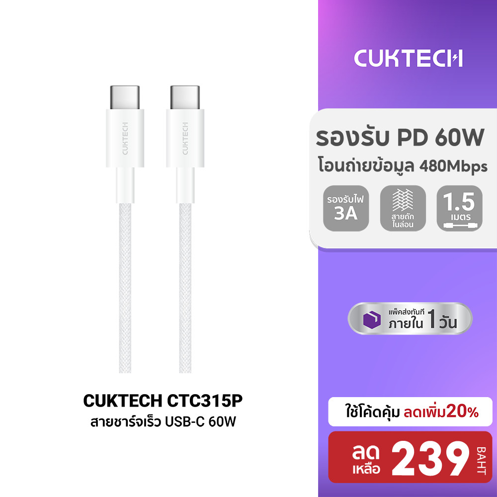 [ลดเหลือ 224] CUKTECH CTC315P สายชาร์จ iPhone 16 / iPhone 17 ไนลอนถัก USB-C to USB-C 60W 1.5 เมตร ชาร์จเร็ว PD, QC -2Y