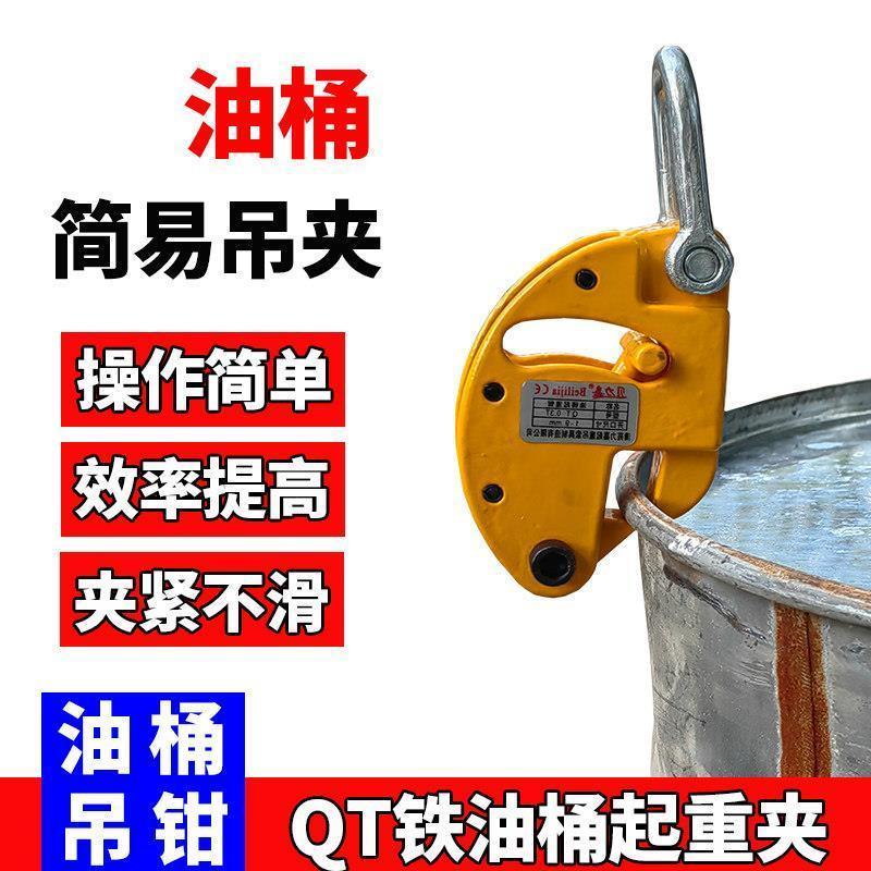 QT简易式油桶吊钳0.3吨油桶钩鹰嘴吊夹铁油桶吊钩油桶吊具300公斤7.17 QT ที่หนีบยกถังน้ำมันแบบเรียบง่าย ตะขอยกถังน้ำมัน 0.3 ตัน ที่