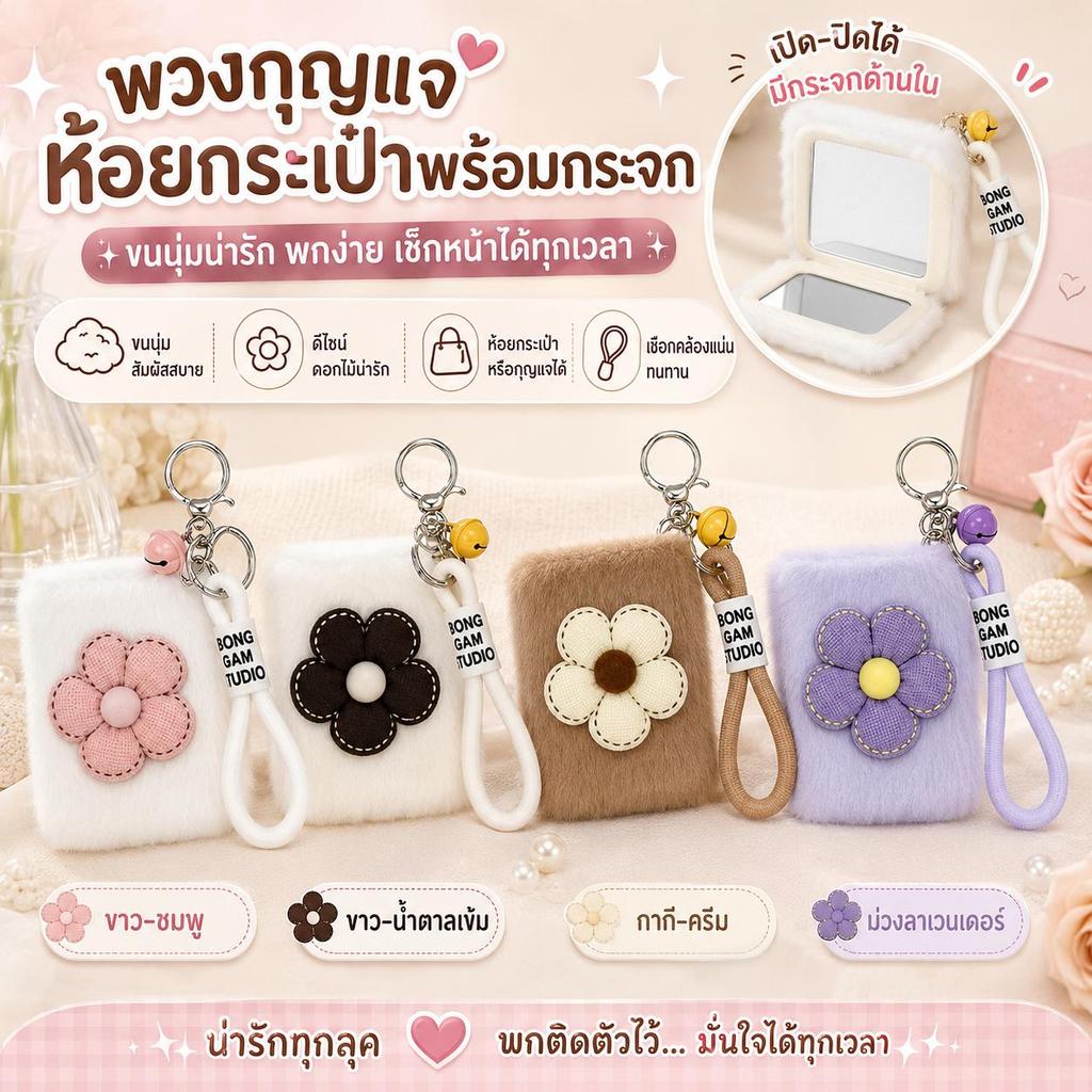 พวงกุญแจห้อยกระเป๋าพร้อมกระจก ขนนุ่ม ลายดอกไม้ น่ารัก พกพาง่าย เหมาะเป็นของขวัญ