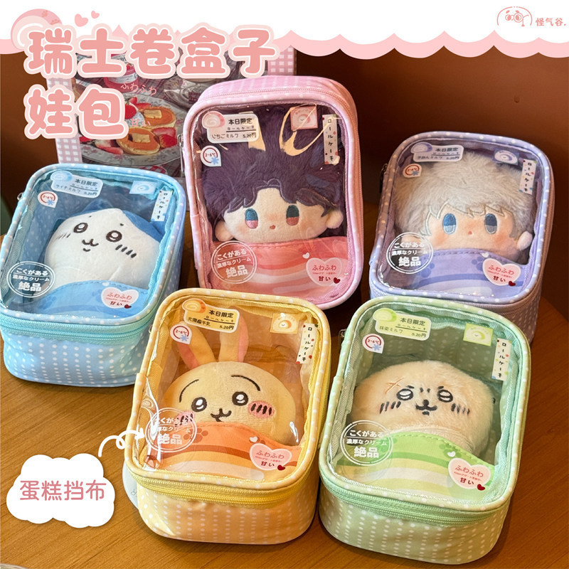 Swiss roll doll bag 10cm/15cm cotton doll display storage bag, doll walking bag