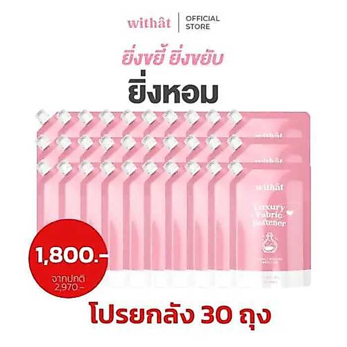 โปรยกลัง Withat น้ำยาปรับผ้านุ่มสูตรเข้มข้น 1 ลัง (30 ถุง)