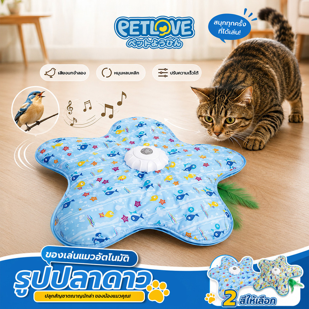 PETLOVE ของเล่นแมว ทรงปลาดาว มีเสียงนกจำลอง เคลื่อนไหวเองอัตโนมัติ ปลอดภัยสำหรับสัตว์เลี้ยง