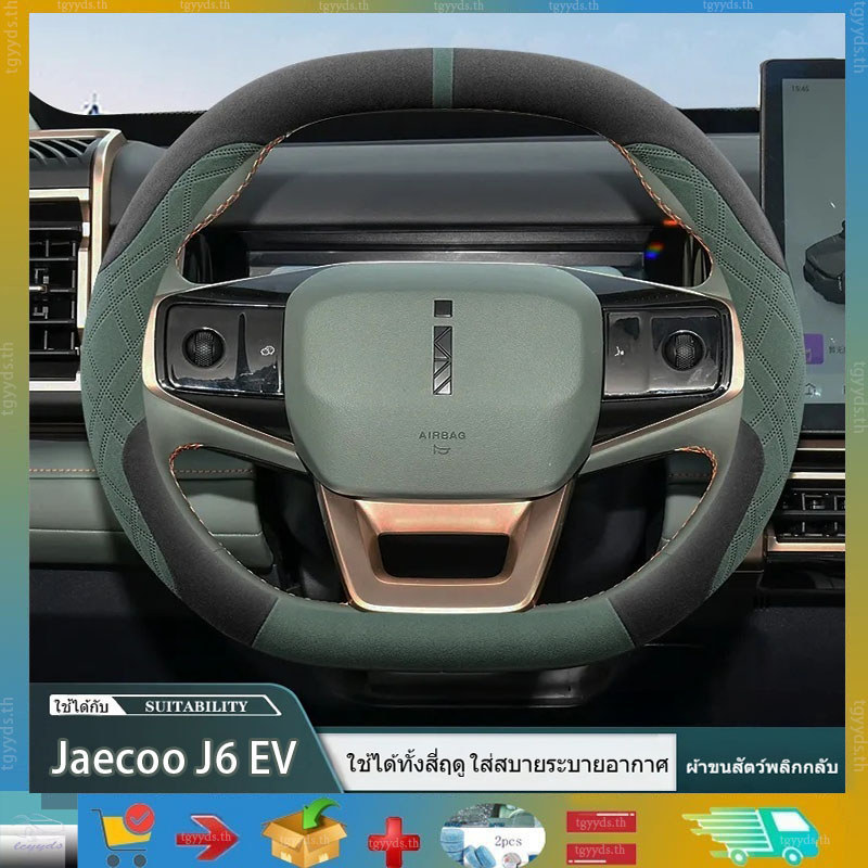 เหมาะสําหรับฝาครอบพวงมาลัย Jaecoo J6 EV ใช้ได้ทุกฤดูกาล ตกแต่งพวงมาลัยแฟชั่น ตกแต่งพวงมาลัย Jaecoo J