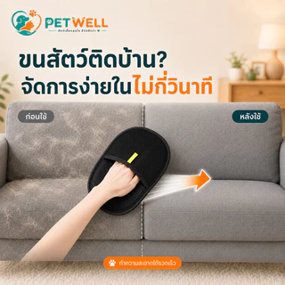 PETWELL ถุงมือกำจัดขนสัตว์เลี้ยง แปรงขนแมวและสุนัข ลดไฟฟ้าสถิต เก็บขนหลุดร่วง สำหรับดูแลขนประจำวัน