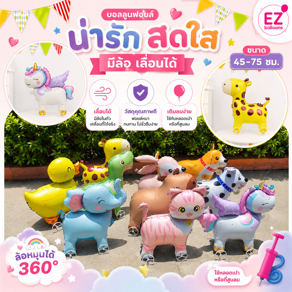 (ร้านไทย) ลูกโป่งเดินได้ ลูกโป่งฟอยล์สัตว์ มีล้อ ลูกโป่งสัตว์ 4D ลากได้ หมุนได้ 360° ของเล่นเด็ก ตกแต่งวันเกิด มีหลายลาย