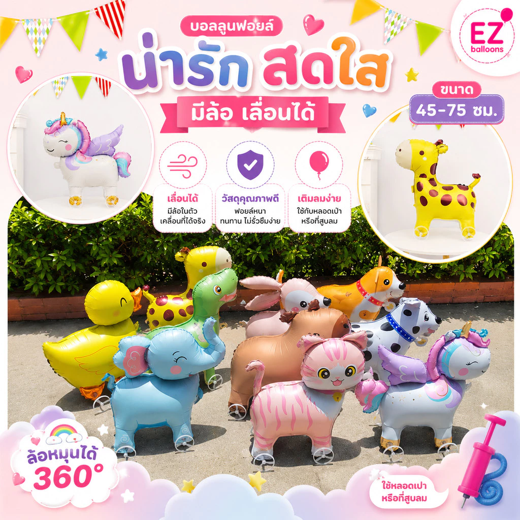 (ร้านไทย) ลูกโป่งเดินได้ ลูกโป่งฟอยล์สัตว์ มีล้อ ลูกโป่งสัตว์ 4D ลากได้ หมุนได้ 360° ของเล่นเด็ก ตกแต่งวันเกิด มีหลายลาย