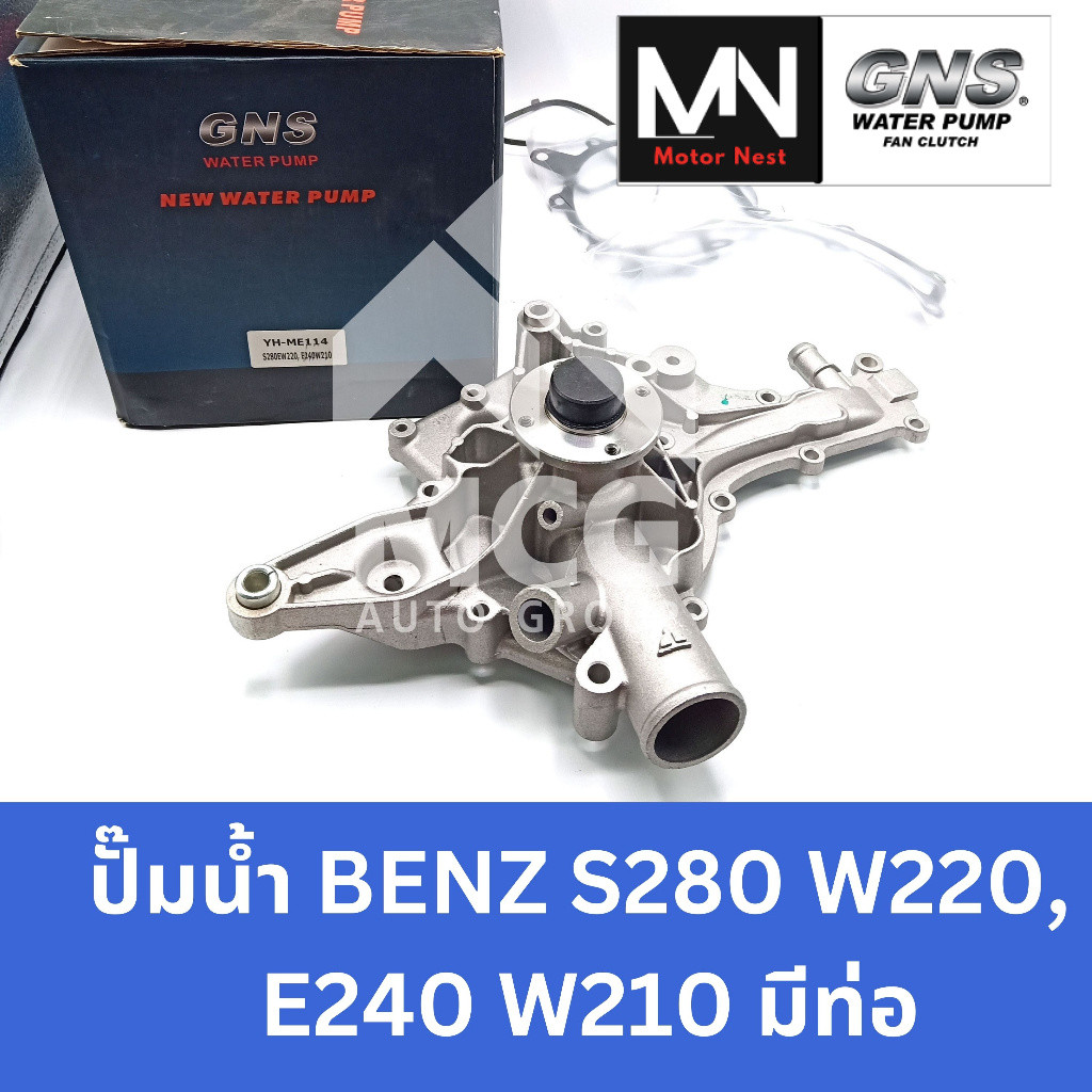 GNS ปั๊มน้ำ BENZ S280 W220, E240 W210 มีท่อ ปั้มน้ำbenz w220 ปั้มน้ำw210 ปั้มน้ำw220 ปั็มน้ำw210 ปั็
