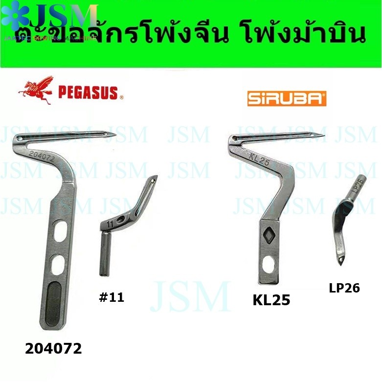 ตะขอจักรโพ้งม้าบินM700 L52 ตะขอโพ้งบน+ล่าง โพ้งจีน โพ้งม้าบิน จักรโพ้งอุตสาหกรรม *ราคาต่ออัน*