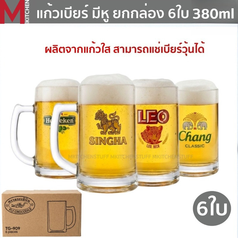 M KITCHEN แก้วเบียร์  แก้วน้ำ แก้วเบียร์มีหู ยกกล่อง 6 ใบ ขนาด 380ml สามารถเข้าช่องฟรีส แก้ว แก้วใส แก้วกาแฟ  แก้วเหล้า