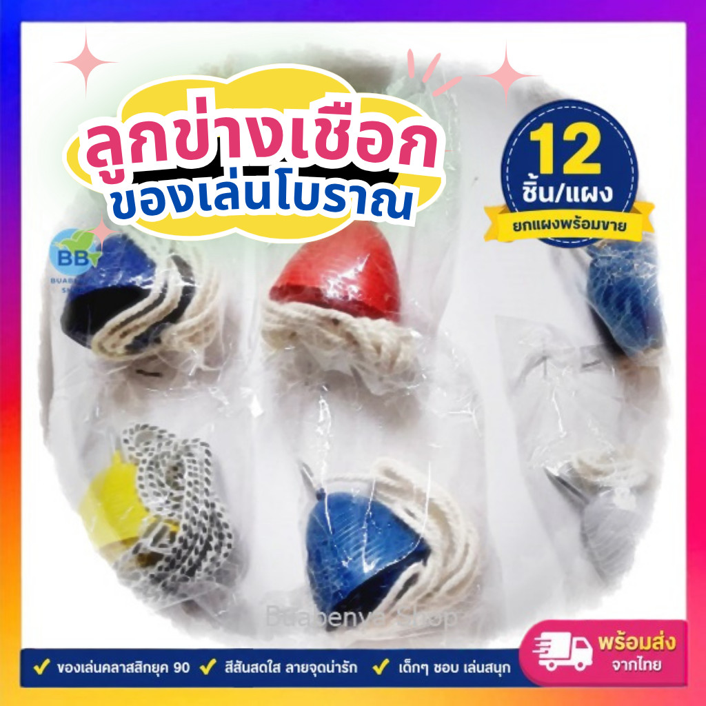 ลูกข่างเชือกโบราณ ของเล่นแผง ของเล่นยุค90 ของเล่นคลาสสิก ลูกข่าง คละสี พร้อมเชือก ของเล่นเด็ก ยกแผง 