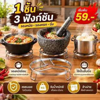 ขาตั้งสแตนเลส 304 อเนกประสงค์ ที่รองหม้อร้อน ที่รองครก ใช้เป็นชั้นนึ่งในหม้อได้ มีขนาด 15/18/20 ซม.