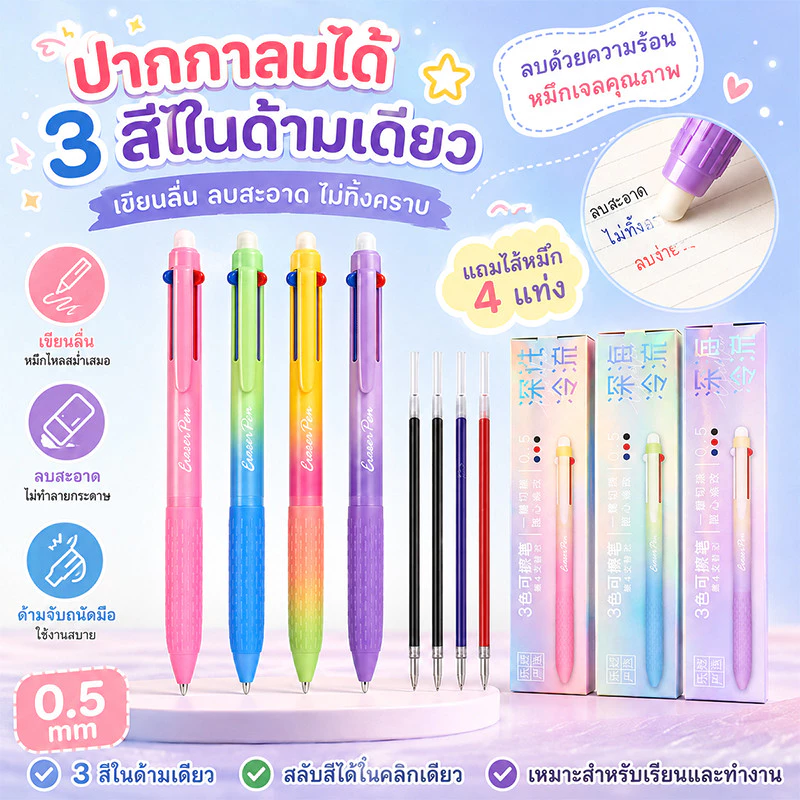 🔥จัดส่งจากกรุงเทพ🔥ปากกาเจลลบได้ 3 สีในด้ามเดียว หัว 0.5 มม. เขียนลื่น ลบสะอาด พร้อมไส้รีฟิล 4 แท่ง