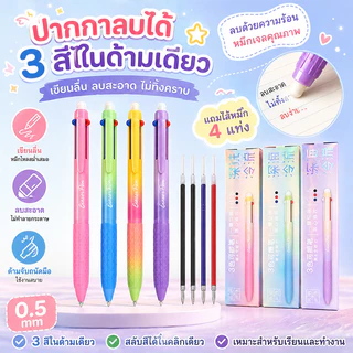 🔥จัดส่งจากกรุงเทพ🔥ปากกาเจลลบได้ 3 สีในด้ามเดียว หัว 0.5 มม. เขียนลื่น ลบสะอาด พร้อมไส้รีฟิล 4 แท่ง