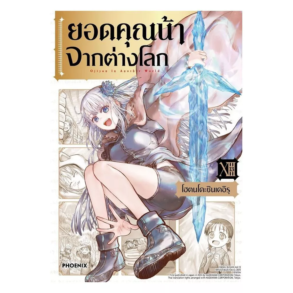 นายอินทร์ หนังสือ ยอดคุณน้าจากต่างโลก เล่ม 13 (Mg)