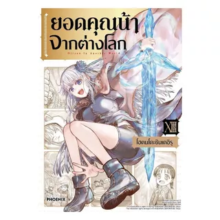 นายอินทร์ หนังสือ ยอดคุณน้าจากต่างโลก เล่ม 13 (Mg)