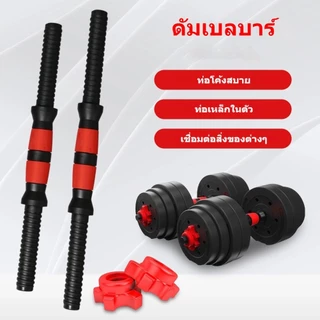 ชุดบาร์ดัมเบลท่อเหล็กหนา ด้ามยางกันลื่น มีน็อตล็อก พร้อมที่จับบาร์เบลล์ ยาว 35-55 ซม. สำหรับออกกำลังกายที่บ้าน