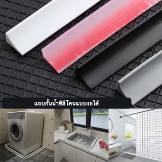 แถบกั้นน้ำซิลิโคน Silicone Water Stopper แบบมีกาว กันน้ำรั่ว งอได้ สำหรับห้องน้ำ ประตูกั้นอาบน้ำ และเครื่องซักผ้า