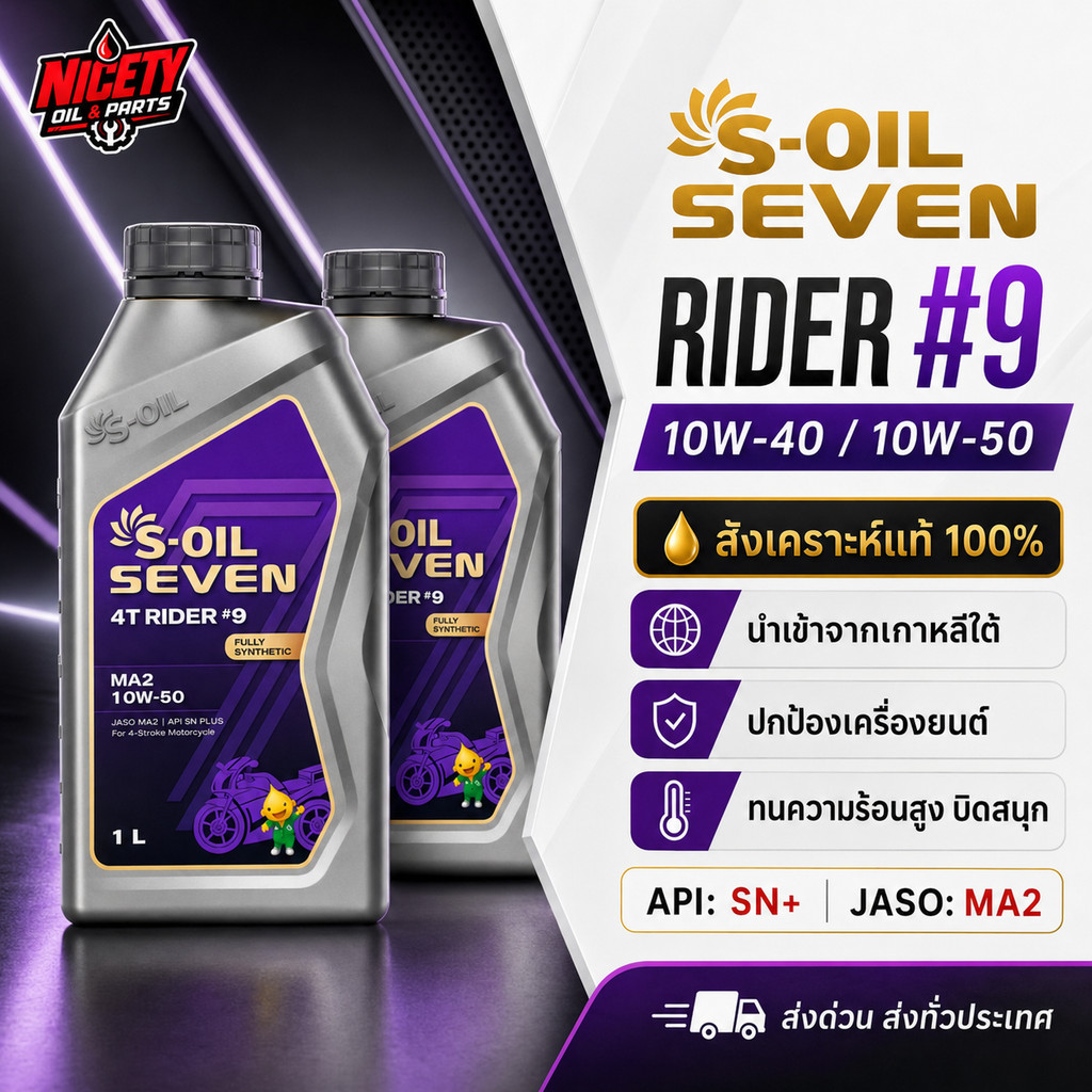 น้ำมันเครื่อง S-OIL SEVEN RIDER#9 10W-40/10W-50 สังเคราะห์แท้ 100%