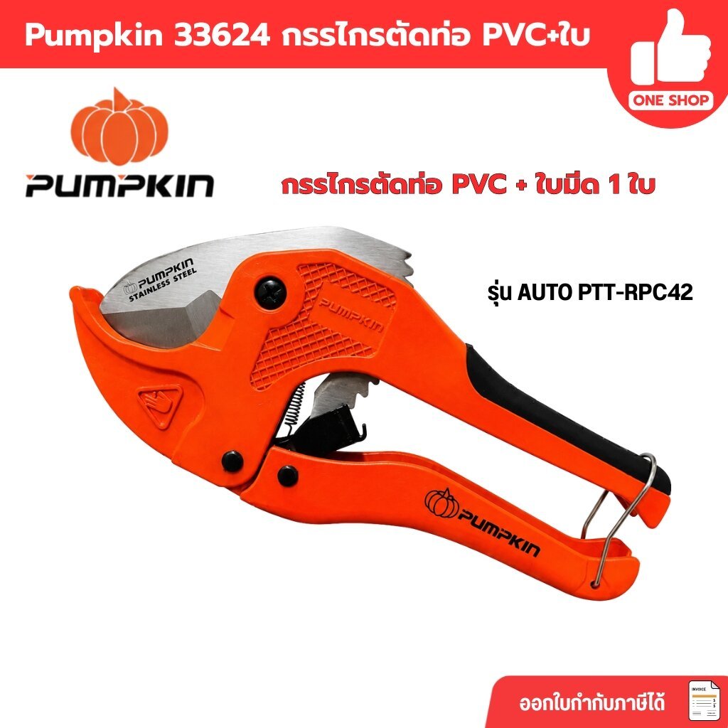 Pumpkin 33624 กรรไกรตัดท่อ PVC+ใบ รุ่น AUTO PTT-RPC42