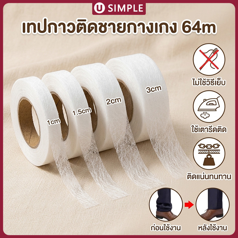เทปผ้าไม่ต้องเย็บ เทปกาวติดชายกางเกง กาวสองหน้าผ้า เทปรีดติดผ้า รีดง่าย แน่น ใช้เตารีดติดผ้า