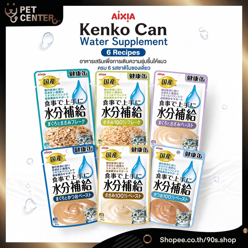 Aixia (Kenko Can) - Water Type เคนโกะ แคน วอเตอร์ ไทป์ อาหารแมวเสริมน้ำ สำหรับแมวทุกช่วงวัย 40g
