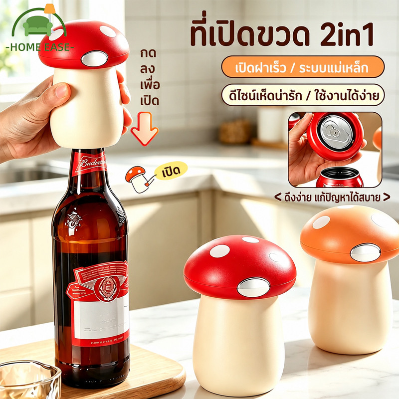 ที่เปิดขวด 2in1 ที่เปิดกระป๋อง ลายเห็ดน่ารัก เปิดง่าย ใช้ในบ้าน ปาร์ตี้ แคมป์ปิ้ง