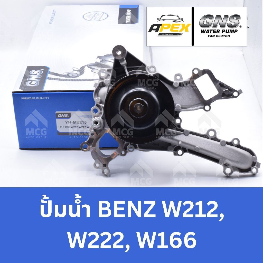 GNS ปั๊มน้ำBenz W212, W222, W166 ปั้มน้ำw222 ปั้มน้ำw212 ปั้มน้ำw166 ปั็มน้ำ w212 ปั็มน้ำbenz w166 ป