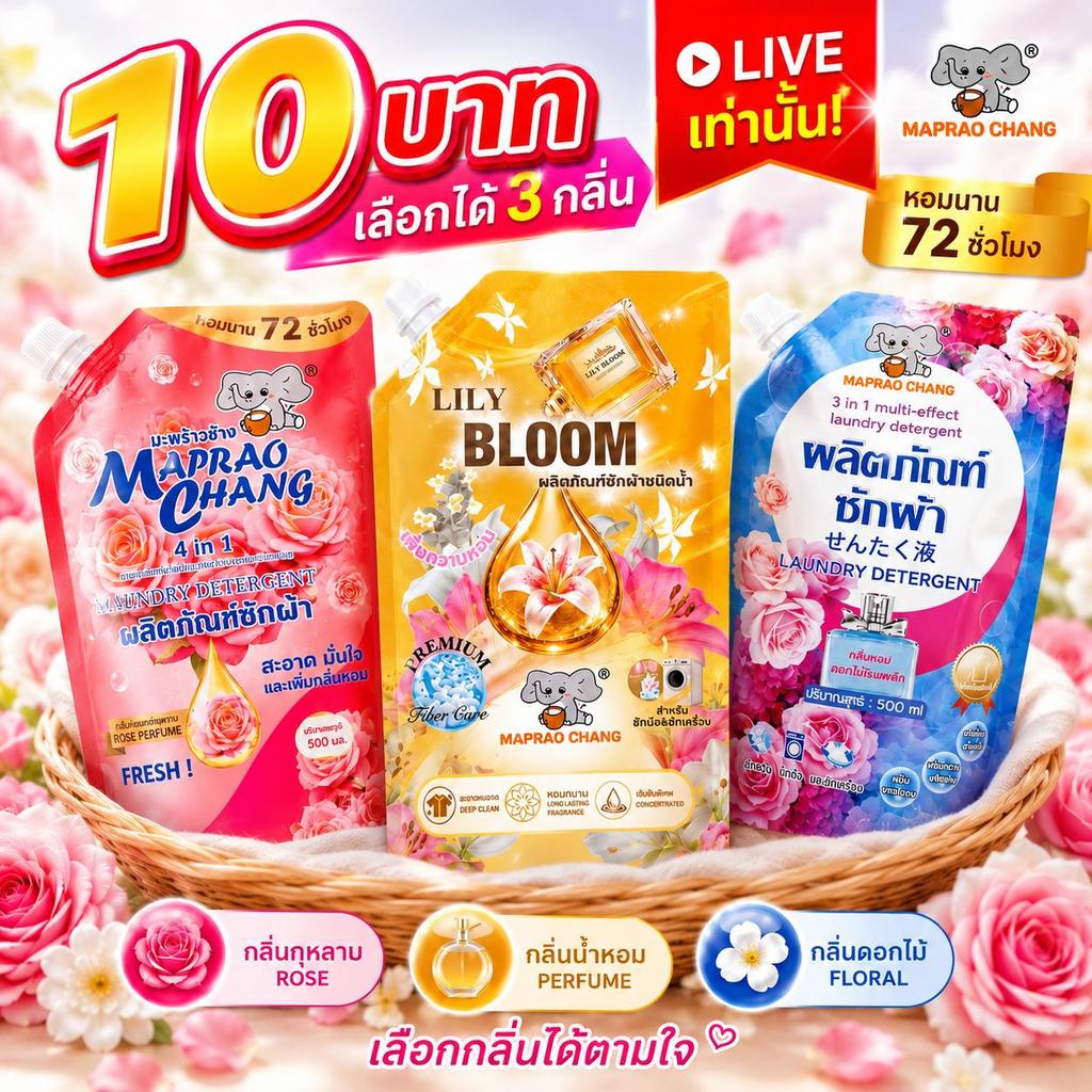 [ลดแรงสุดคุ้มต้นปี] MAPRAO CHANG น้ำยาซักผ้า 3 กลิ่น (กุหลาบ / ดอกไม้ / น้ำหอมสีทอง) 500 มล. ซักสะอาด หอมติดทนนาน