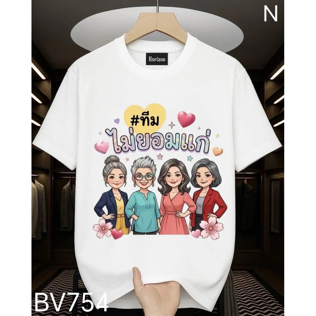 พร้อมส่ง เสื้อยืดผู้ชาย ผ้ามันสกรีนหน้า รุ่นทีมไม่ยอมแก่ ฤดูร้อน เทรนด์แฟชั่น Oversize ใส่สบายสุดๆ ระบายอากาศได้ดี สไตล์
