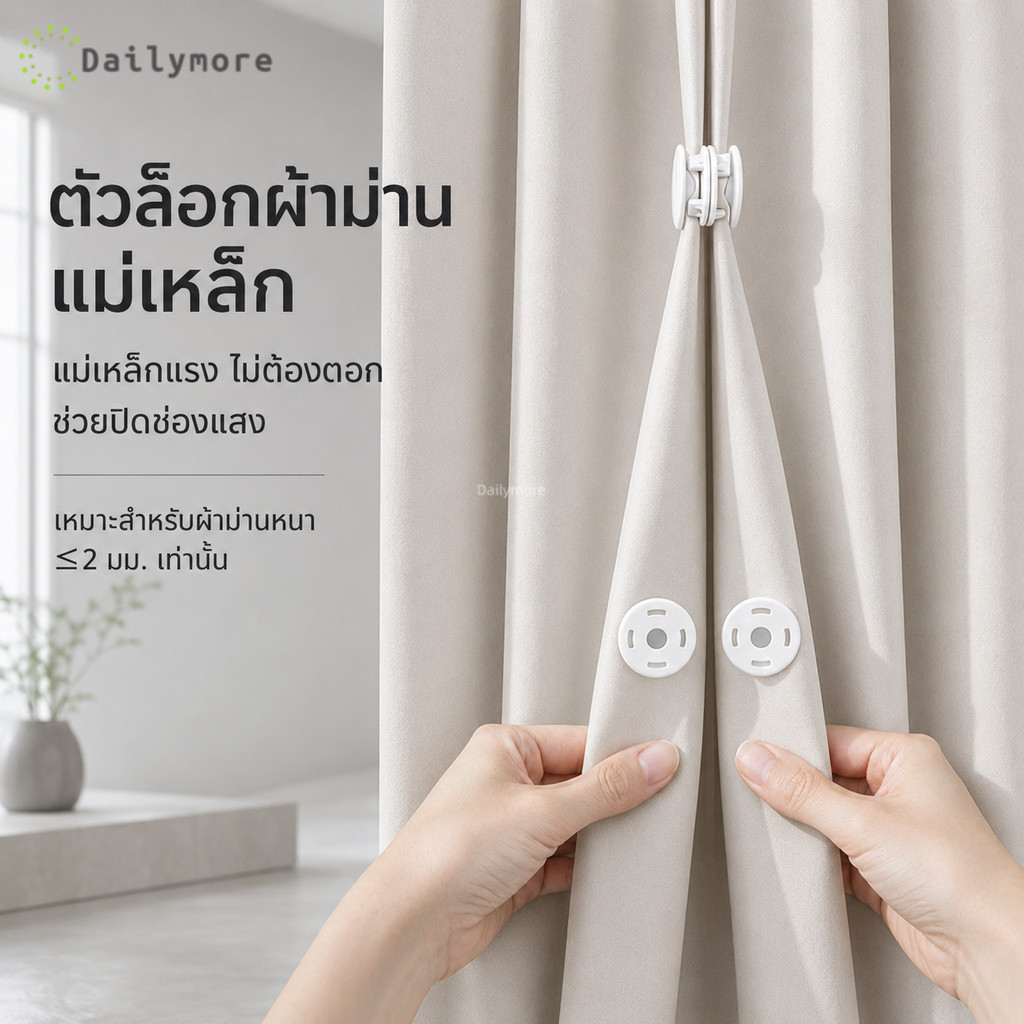 ที่หนีบผ้าม่านแม่เหล็ก ปิดช่องแสง เพิ่มความมืด ไม่ต้องใช้เครื่องมือ รุ่นเปิดเดี่ยว/เปิดคู่