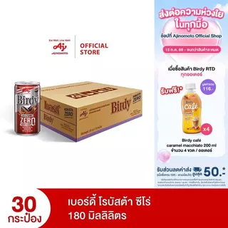 เบอร์ดี้ โรบัสต้า ซีโร่ 180 มล. x 30 กระป๋อง (cs)