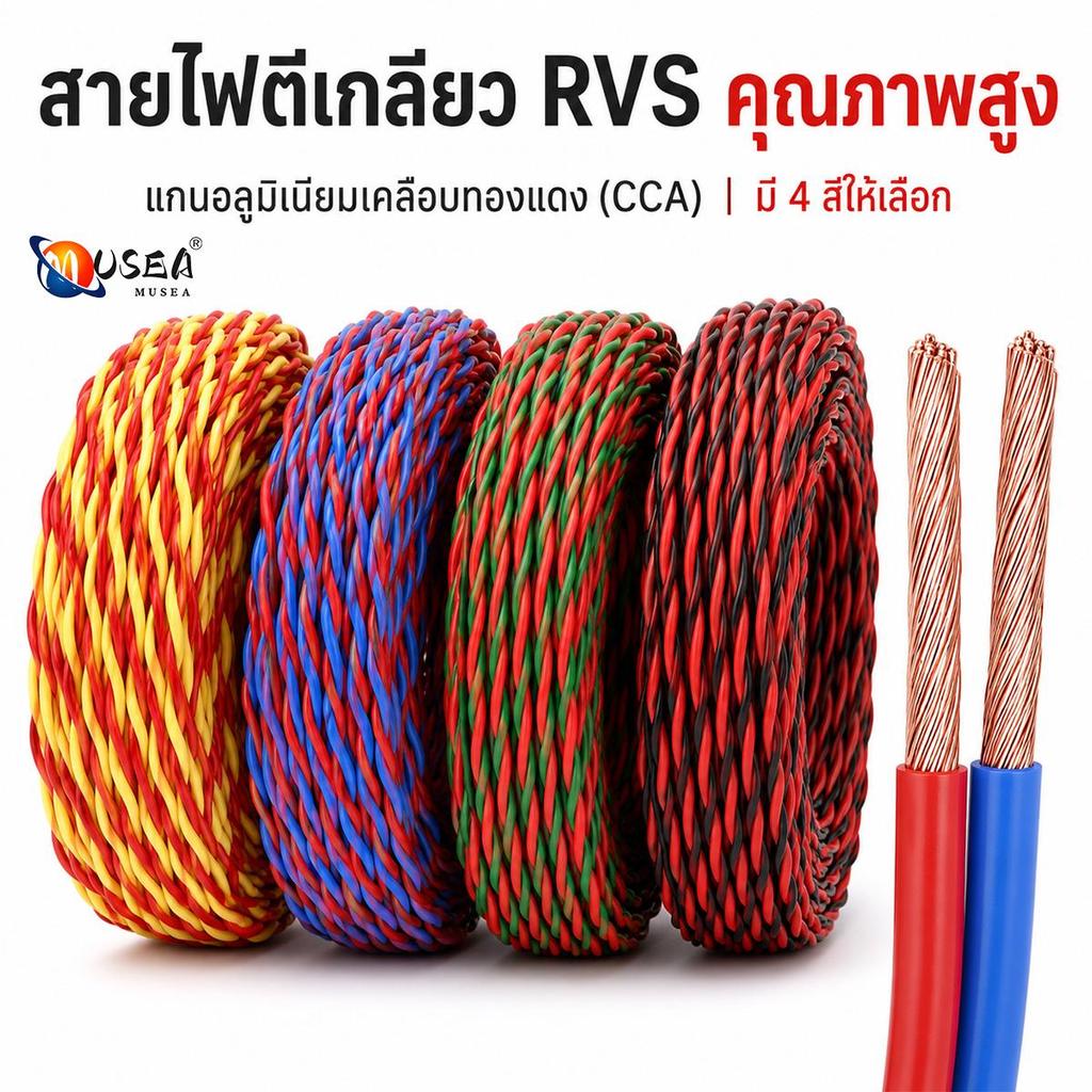 สายไฟตีเกลียว RVS สายไฟคู่ CCA ทนความร้อนสูง หน่วงไฟ กันน้ำ 4 สี 1.5 และ 2.5 ยาว 10 ถึง 100 เมตร