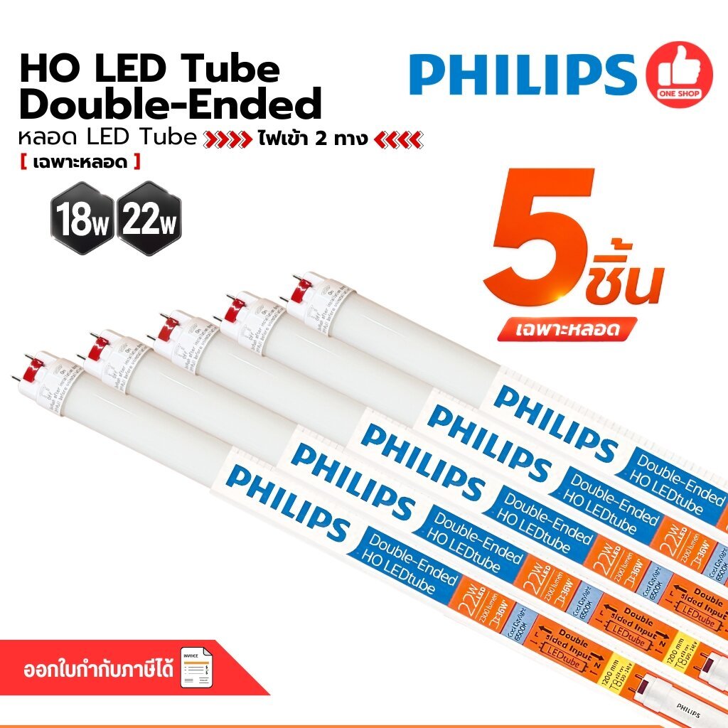 **เฉพาะหลอด ขาย 5 ชิ้น** PHILIPS หลอด LED T8 เฉพาะหลอด 18W 22W ไฟเข้า 2 ทาง หลอดไฟ
