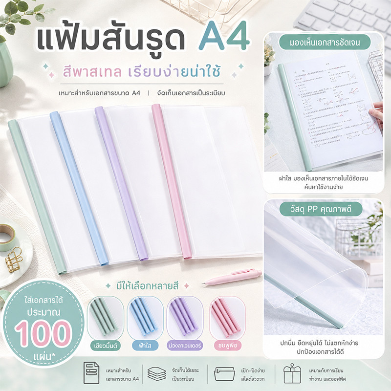 แฟ้มสันรูด A4 10 ชิ้น/แพ็ก ปกใส PP สีพาสเทล หนีบเอกสารแน่น จัดเก็บง่าย เหมาะสำหรับเรียนและออฟฟิศ