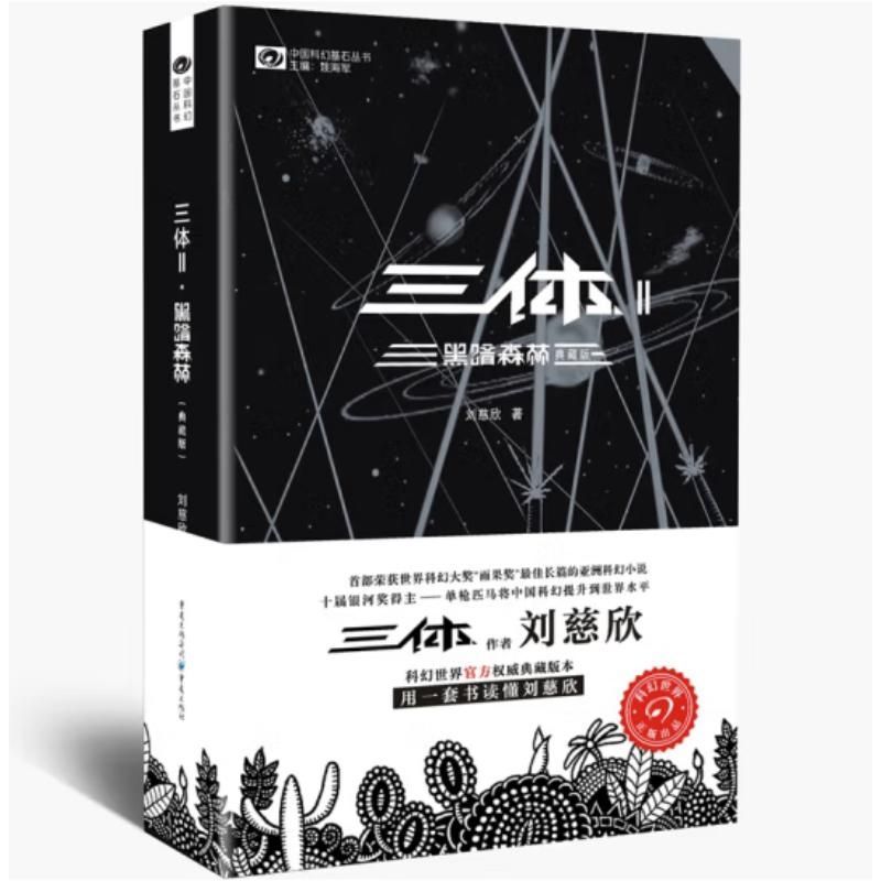 หนังสือบ้านสํานักพิมพ์ Dark Forest สามชิ้น II Liu Cixin Chongqing