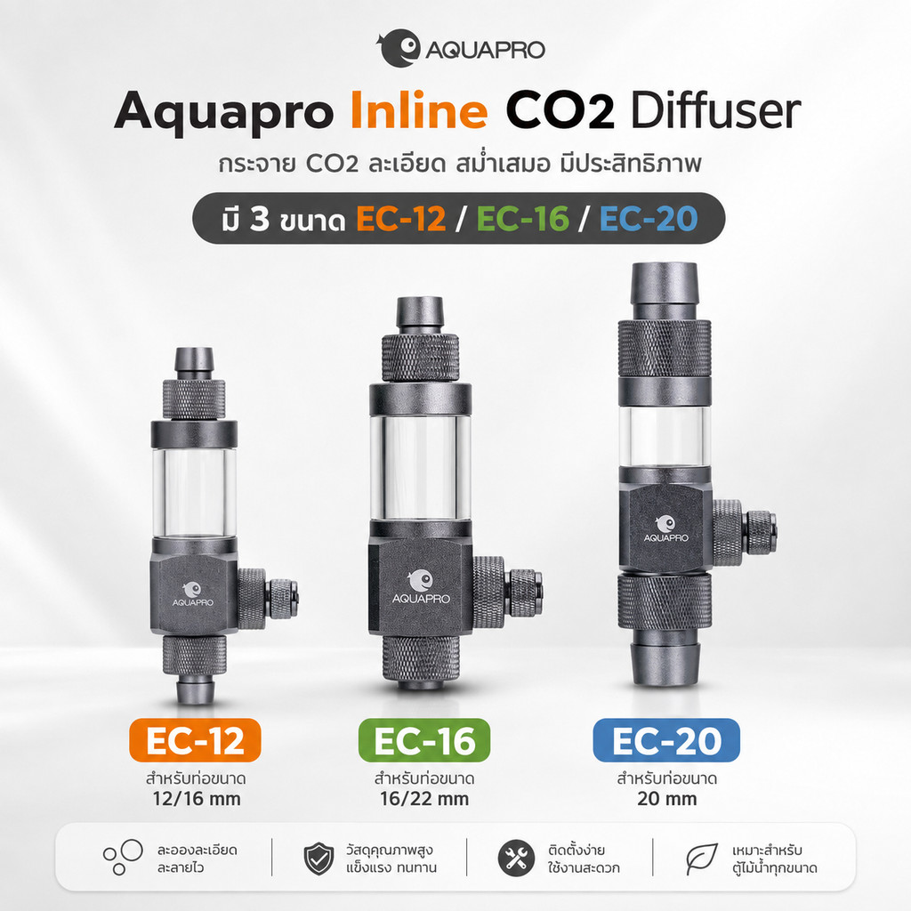 [ตัวแทนจำหน่าย Aquapro] Aquapro Exthernal CO2 diffuser / Aquapro Inline Diffuser หัวดิฟต่อสายยางกรอง