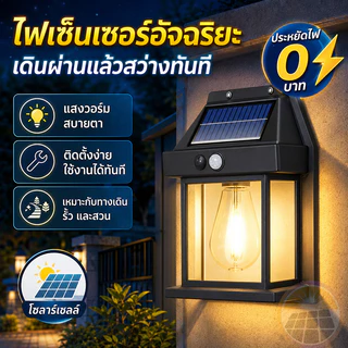 ไฟติดผนังโซล่าเซลล์ 3โหมด ไฟ โซล่าเซลล์ โคมไฟ ติดผนัง วอร์มไวท์ led กันน้ํา ไฟแต่งสวนโซล่าเซลล์ ไฟเปิดปิดอัตโนมัติ