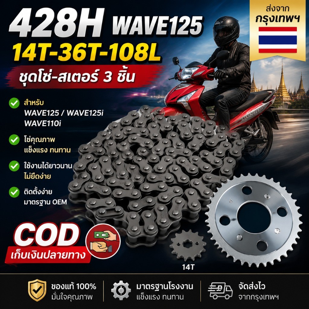 โซ่สเตอร์ wave110i โซ่สเตอร์ 428H ข้อหนา ครบชุด 3in1 Wave100-110 Wave110i LED Wave125i Dream MSX125 