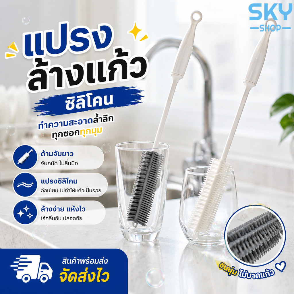 SKY แปรงล้างแก้ว ขวดนม แก้วไวน์ แปรงซิลิโคน ด้ามจับยาว ทำความสะอาดได้ดี ที่ล้างแก้ว ที่ล้างขวดนม Silicone Cleaning